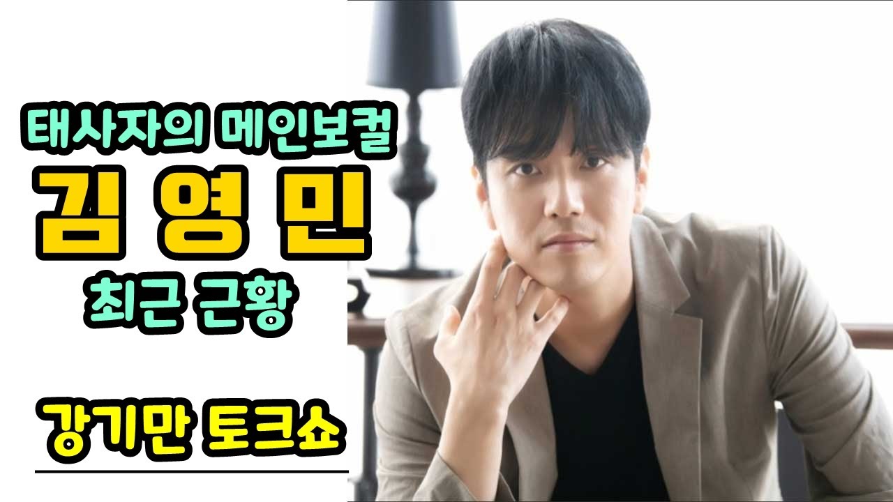 강기만 토크쇼 #3 - 태사자의 메인보컬 김영민