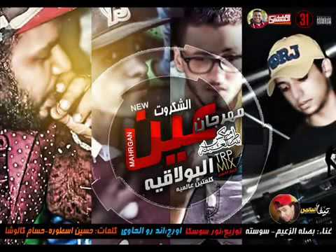 مهرجان عين الشكروت جامد جدااااااااااااااااااا