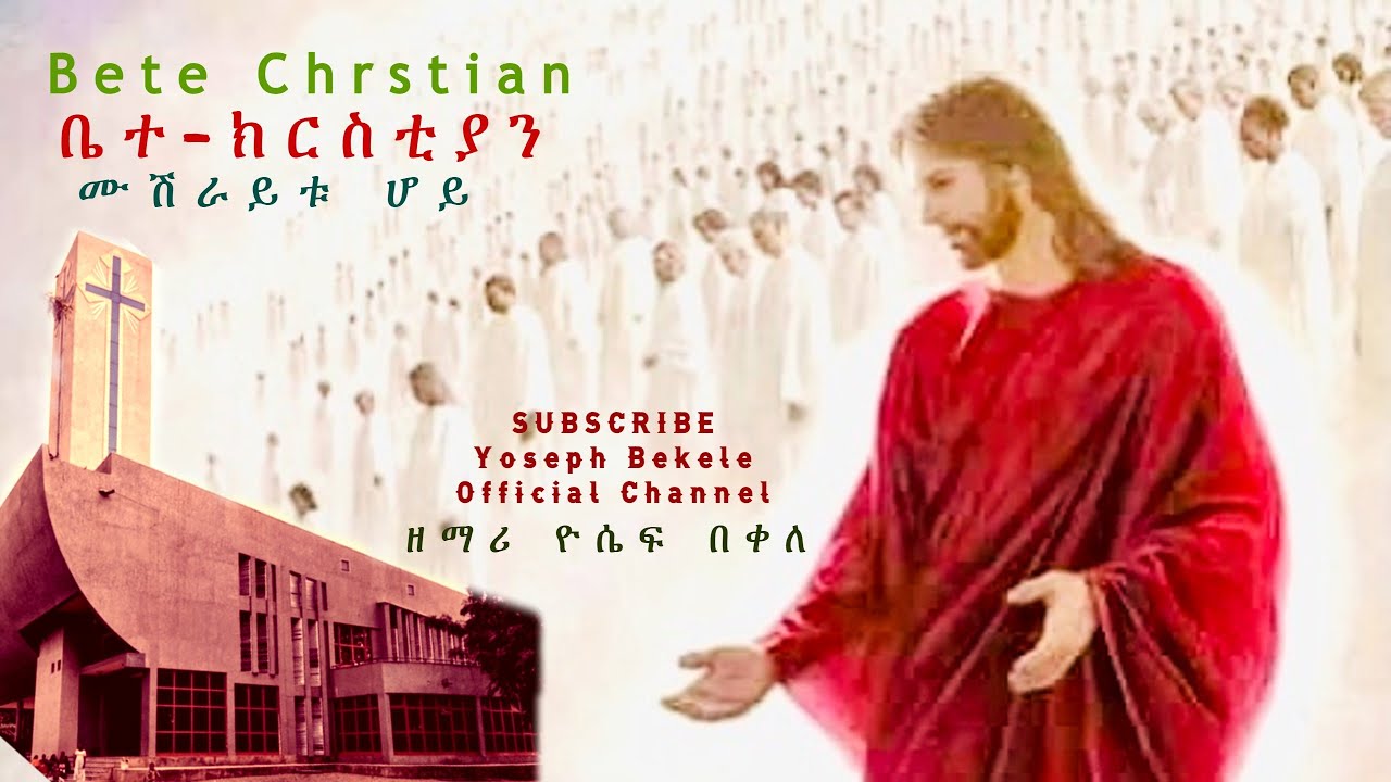 '  ቤተ-ክርስቲያን ' ' Bete Chrstian ' by Gospel singer Yoseph Bekele