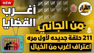 أغرب القضايا ⚖︎ من الجاني ⚖︎ من أرشيف المحاكم 😱 211 حلقة مجمعة غامضة و ممتعة