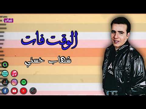 الوقت فات شهاب حسني رخصت دمعى وهان عليك وان كنت ناسى افكرك اغاني التسعينات 