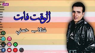 الوقت فات - شهاب حسني - رخصت دمعى وهان عليك وان كنت ناسى افكرك - اغاني التسعينات | Naghmaty