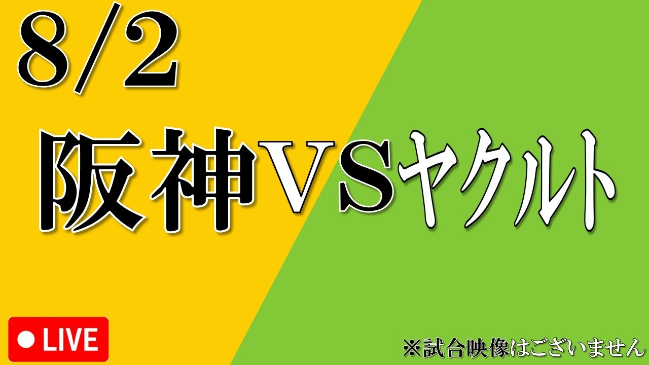5月2日阪神vsヤクルト　グリーン　通路側2席 8/2】阪神 vs ヤクルト【忖度なく野球をキチンと話す観戦ライブ