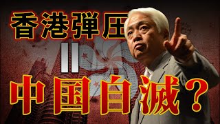 【香港】「香港弾圧=中国の自滅？」デフォルトしてでも香港を潰したい習近平の本音