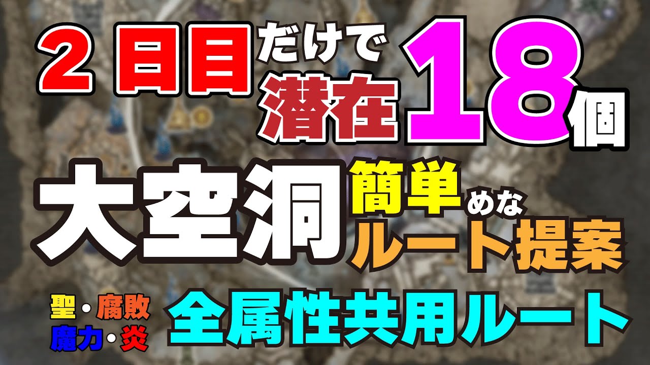 【全属性共用ルート】2日目だけで潜在18個、大空洞地下砦攻略ルートのご提案【ナイトレイン】