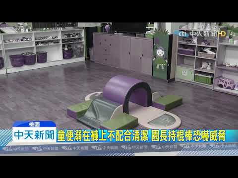 20191221中天新聞　童便溺在褲上不配合清潔　園長持棍棒恐嚇威脅