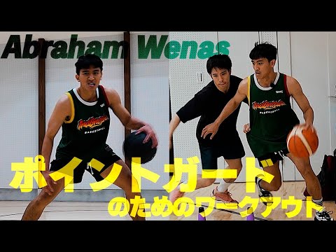 ポインドガードに必要なプレーに特化したワークアウト｜IBL所属/Abraham Wenas