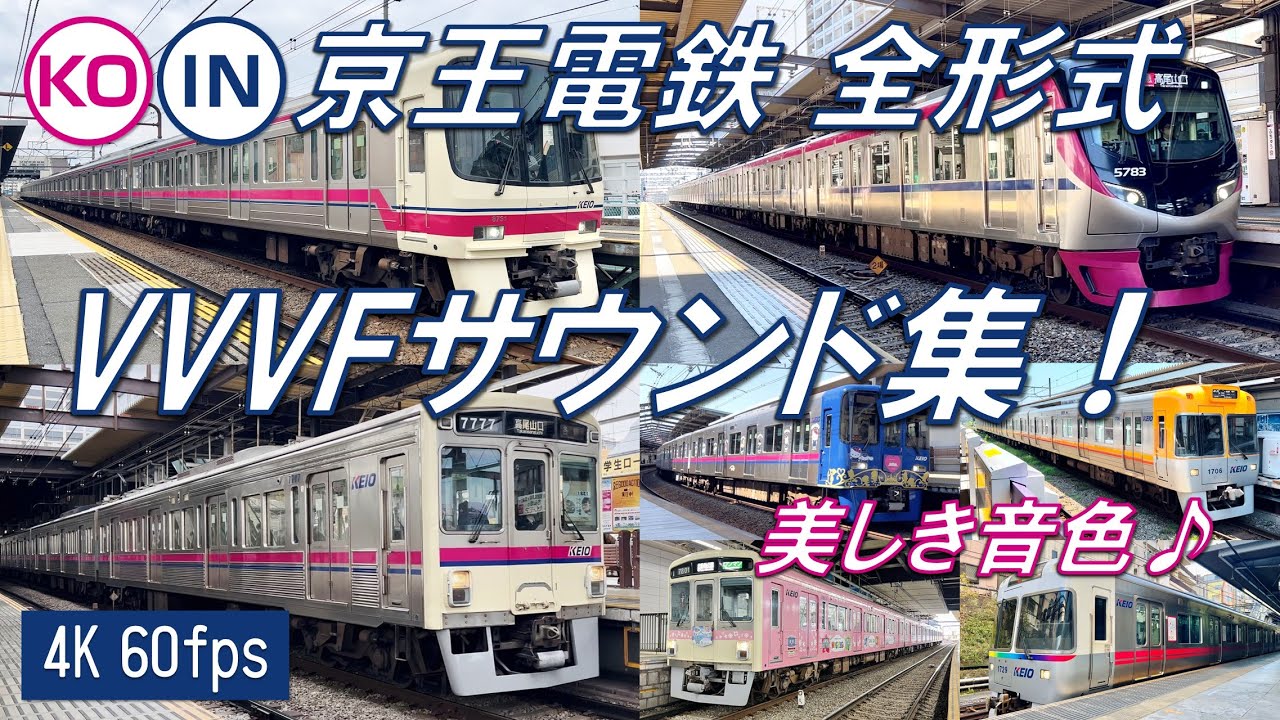 【良い音！♪】京王電鉄 全形式 VVVFサウンド集！【高音質・4K 60fps】