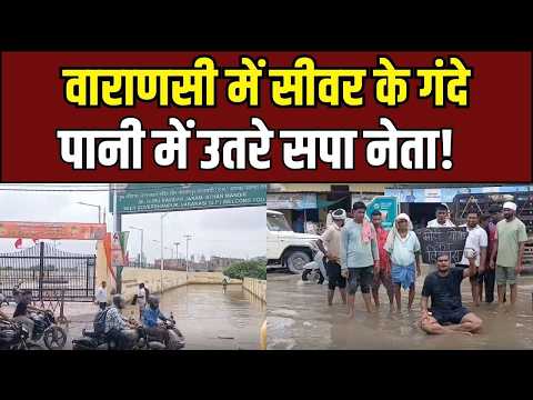 Varanasi News: : वाराणसी का हाल: गंदे पानी में उतरकर सपा नेता ने किया जोरदार प्रदर्शन