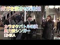KIMIKA カラオケバトル準優勝 ガガを涙させた歌姫 カラオケバトル出場 実力派シンガーKIMIKA 平岡優也✖️福田賢太✖️KIMIKA 366日 / HY 2019.2.11 新宿路上