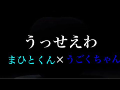 うっせえわ/まひとくん×うごくちゃん（合わせてみた）