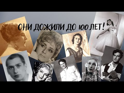 Они дожили до 100 лет -- великие советские артисты долгожители