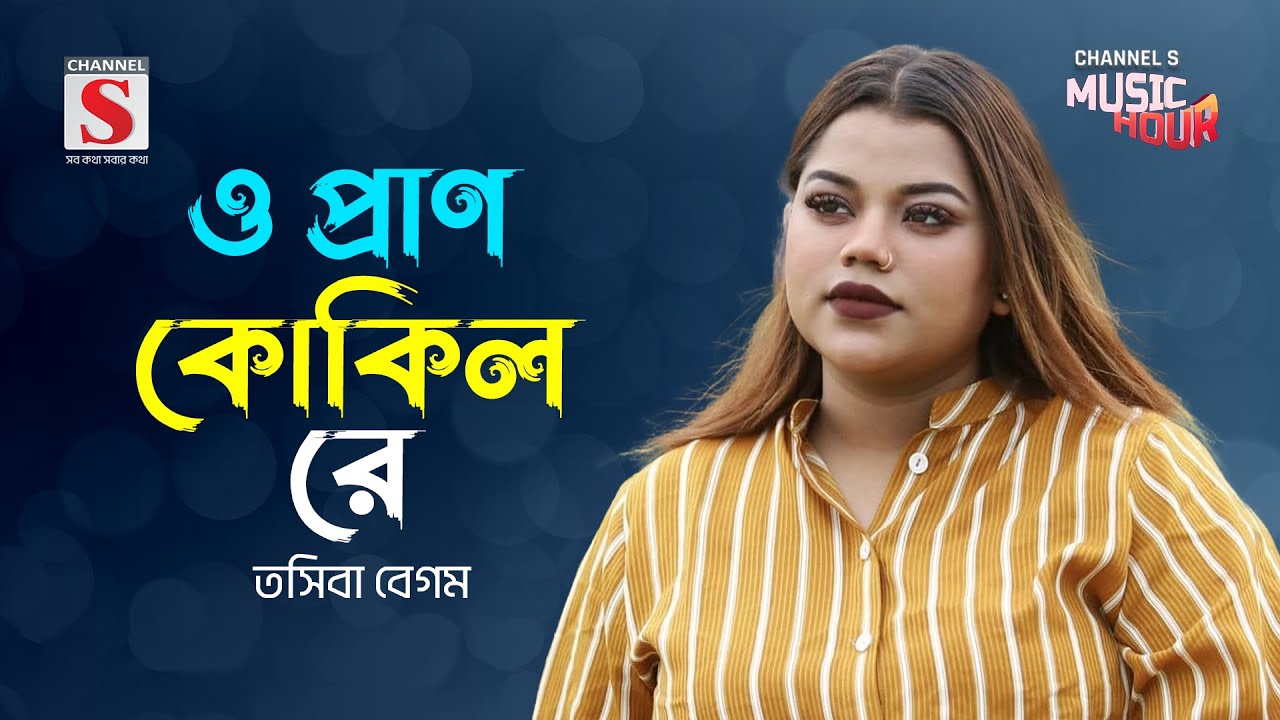 ও প্রাণ কোকিল রে | O Pran Kokil Re | Tosiba Begum  | Channel S Music Hour | New Song 2024