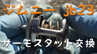 ジムニー jb23 サーモスタット 簡単に出来る 交換方法 diy JB23