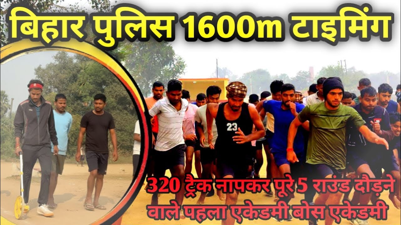 बिहार पुलिस 1600 M टाइमिंग ⏱️ ।320M पूरे 5 राउंड धाकड़ टाइमिंग ।फिजिकल की गारंटी ।