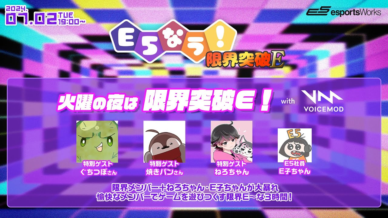 E5なう！火曜の夜は #限界突破E with #voicemod】ゲスト：ぐちつぼさん