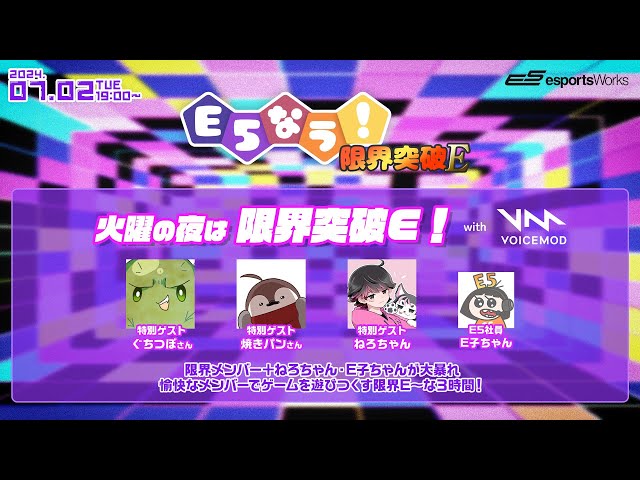 E5なう！火曜の夜は #限界突破E with #voicemod】ゲスト：ぐちつぼさん
