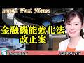 saya's Fast News「金融機能強化法改正案」塩入清香 AJER2026.5.18(1)