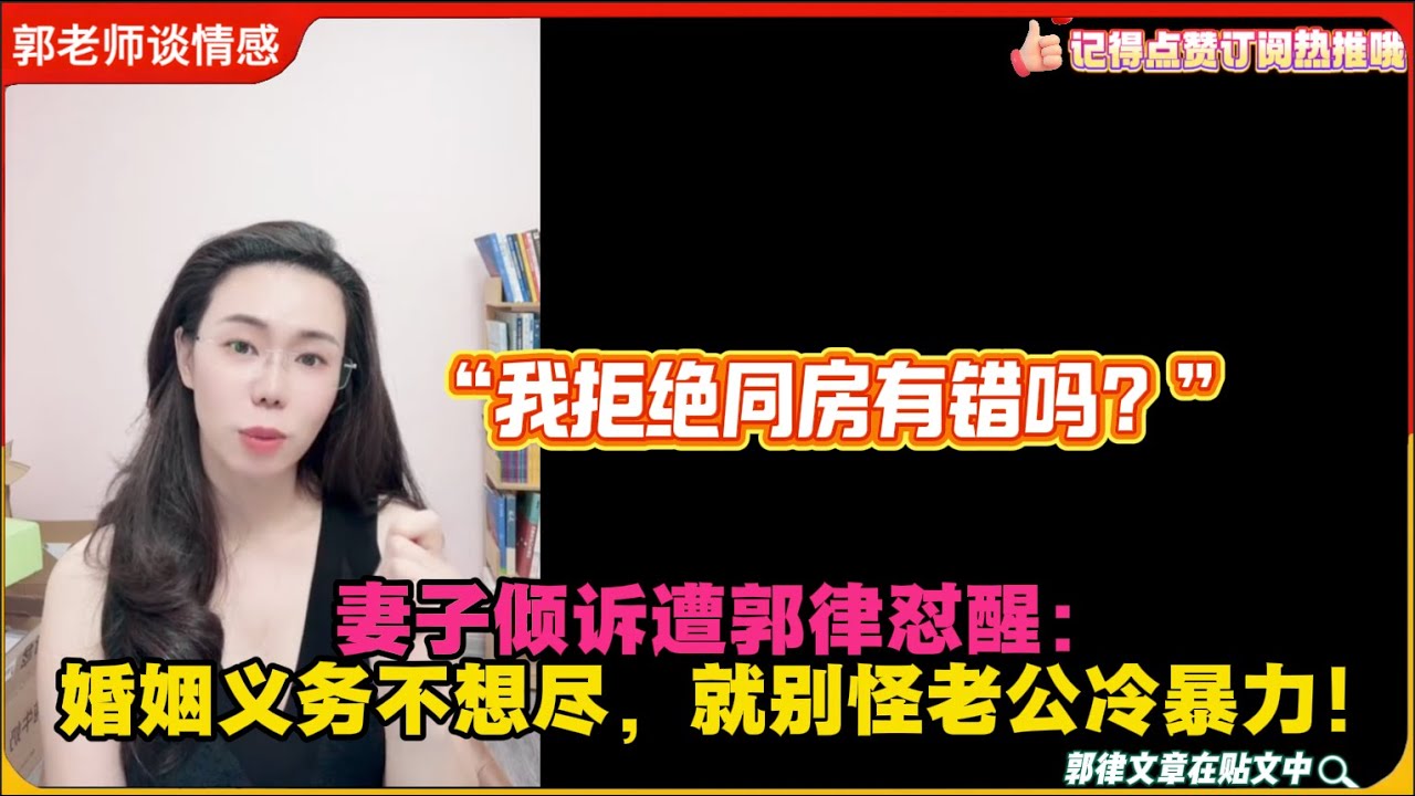 “我拒绝同房有错吗？”妻子倾诉遭郭律怼醒：婚姻义务不想尽，就别怪老公冷暴力！郭延娇婚恋咨询