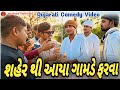 શહેર થી આયા ગામડે ફરવા Gujarati New Comedy Video 
