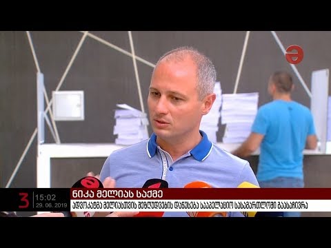 ნიკა მელიასთვის დაწესებულ შეზღუდვებს ადვოკატი სააპელაციო სასამართლოში ასაჩივრებს