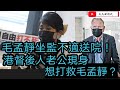 毛孟靜坐監不適送院！港督後人老公現身想 打救毛孟靜？/譚文豪大鑊 錄音流出累死自己？/文杰新時代/2021年3月16日片2