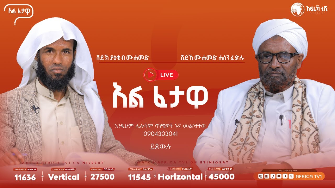 አል ፈታዋ || ሸይኽ ሐሰን ሐሚዲን || አቅራቢ ሸይኽ ያዕቁብ || 02 13 2026 || Live