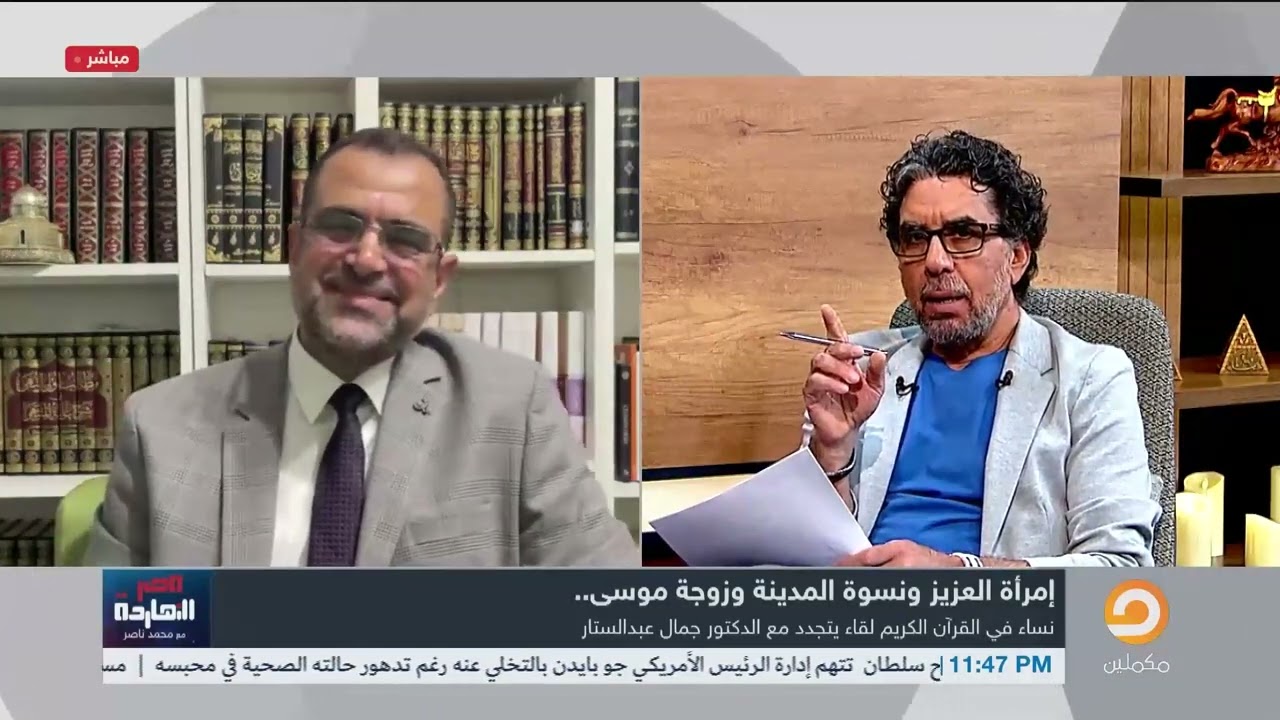 نساء في القرآن الكريم.. حوار مع الدكتور جمال عبد الستار في ضياقة ناصر