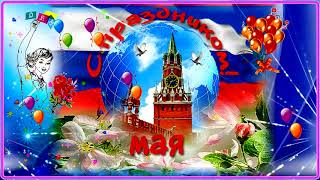 С 1 МАЯ! Замечательная советская песня! Мира, добра и счастья Вашим семьям!