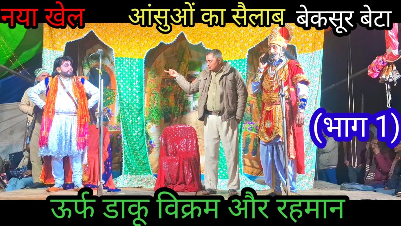 नया खेला देखिए आंसुओं का सैलाब बेकसूर बेटा ऊर्फ डाकू विक्रम और रहमान( भाग1) मोo इदरीश  की नौटंकी 