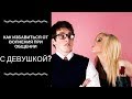 Как избавиться от волнения при общении с девушкой?