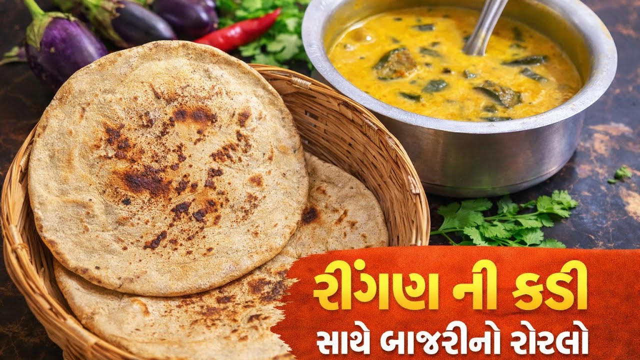 રીંગણ ની કડી સાથે બાજરીનો રોટલો || ringan kadi|| ગામડાની દેશી રીતે || #trending #viral #cooking 