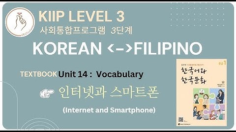 KIIP LEVEL 3:  Unit 14 Vocabulary 인터넷과 스마트폰