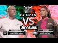 Iron Chef Thailand - S7EP15 เชฟมาติน vs เชฟไก่ [ปลากระเบน]