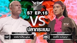 Iron Chef Thailand - S7EP15 เชฟมาติน vs เชฟไก่ [ปลากระเบน]