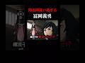 ㊗️20万再生‼︎【鬼滅の刃】③聞き間違い過ぎる冨岡義勇 #shorts #鬼滅の刃 #声真似 #冨岡義勇