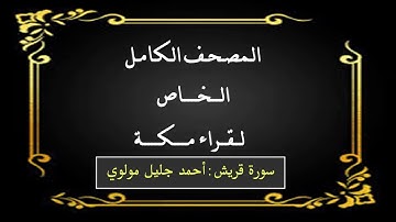 سورة قريش : أحمد جليل مولوي