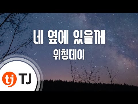 [TJ노래방] 네 옆에 있을께 - 위칭데이 / TJ Karaoke