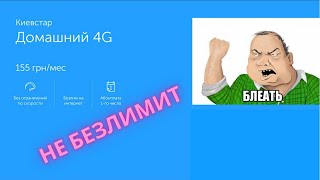 БЕЗЛИМИТА НЕТ в тарифе Киевстар Домашний 4G