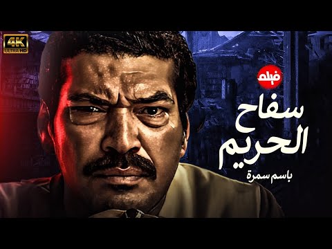 حصريا فيلم الجريمة والاثارة فيلم سفاح الحريم بطولة باسم سمرة 
