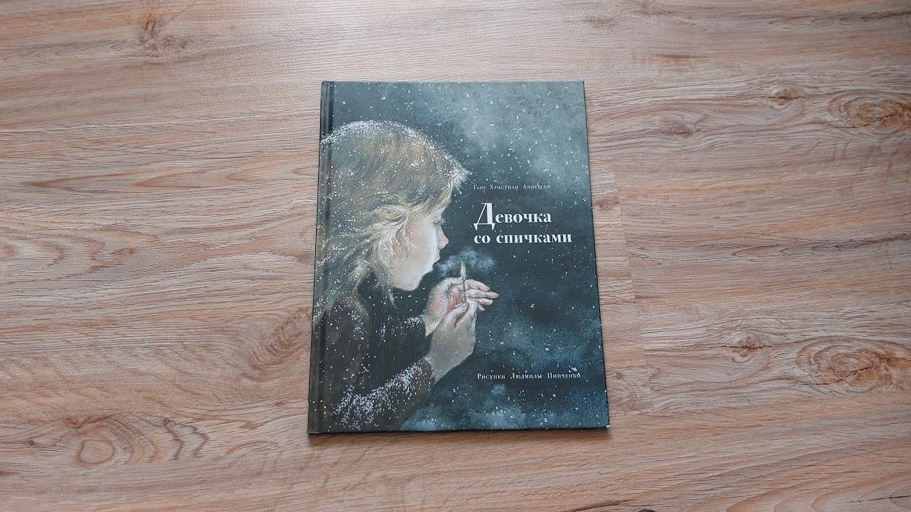Девочка со спичками/ Г.Х. Андерсен/ пер. А. Ганзен/ ил. Л. Пипченко ...