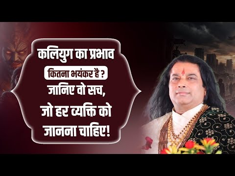 कलियुग का प्रभाव कितना भयंकर है? जानिए वो सच, जो हर व्यक्ति को जानना चाहिए! #shrimanushrijimaharajji