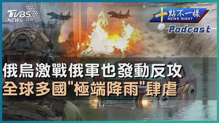 【十点不一样】国际焦点话题PODCAST | 20230712 俄乌激战俄军也发动反攻    全球多国“极端降雨”肆虐 @TVBSNEWS01 - 天天要闻