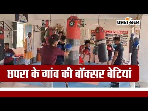 छपरा के गांव की बॉक्सर बेटियां, दुनिया में बिखेर रहीं चमक