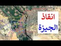 طرق و محاور جديدة لإنقاذ الجيزة من سرطان العشوائيات خريطة الجيزة 