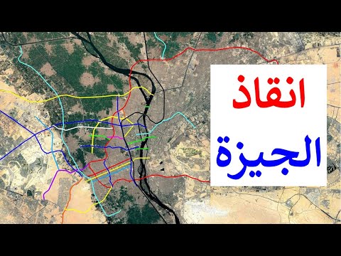 طرق و محاور جديدة لإنقاذ الجيزة من سرطان العشوائيات خريطة الجيزة