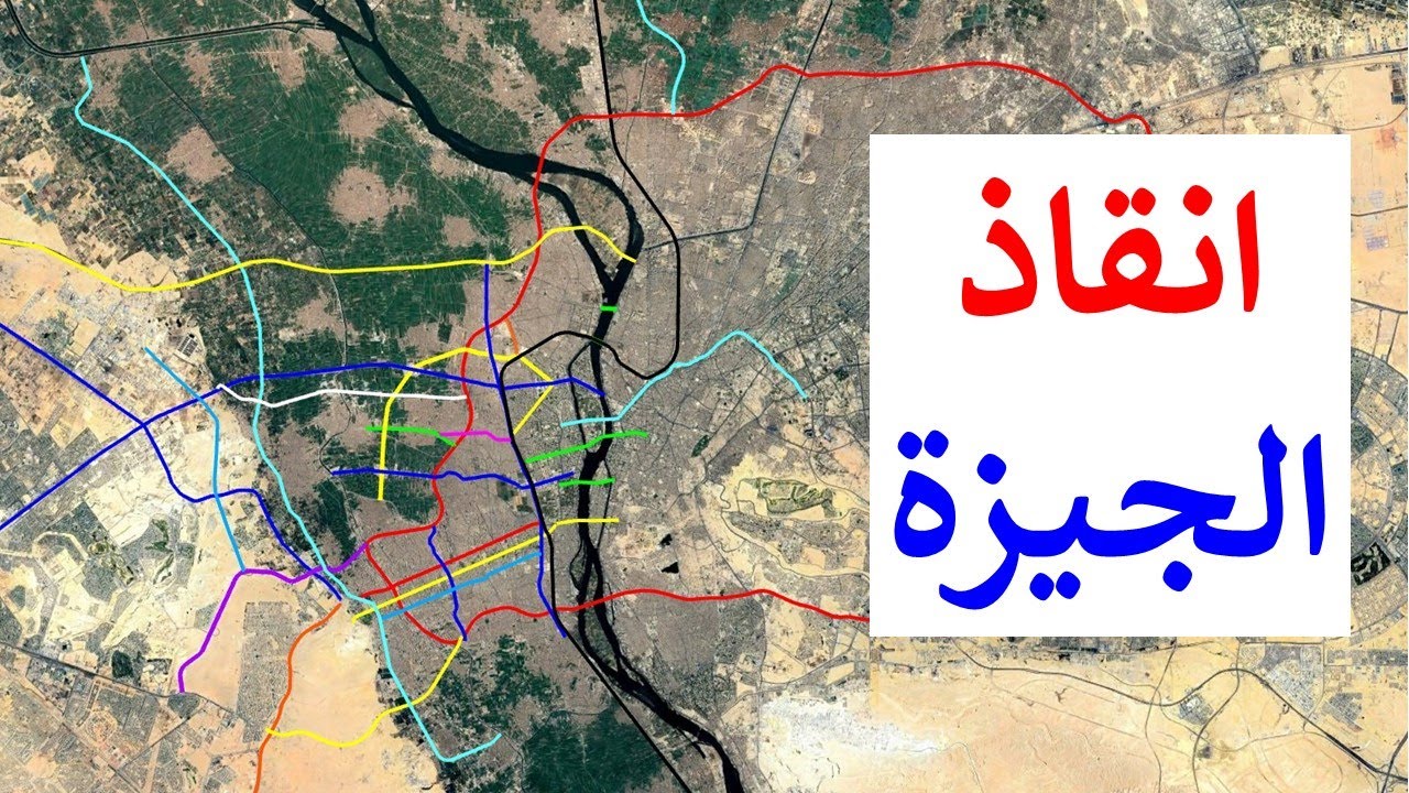 طرق و محاور جديدة لإنقاذ الجيزة من سرطان العشوائيات (خريطة الجيزة)
