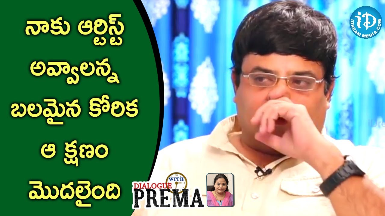 నాకు ఆర్టిస్ట్ అవ్వాలని బలమైన కోరిక ఆ క్షణం మొదలైంది - Krishnudu || Dialogue With Prema