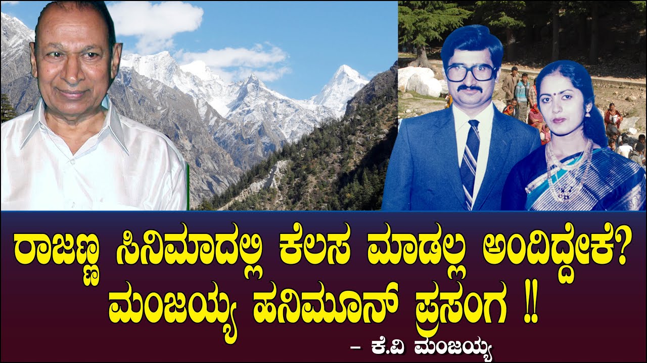 ರಾಜಣ್ಣ ಸಿನಿಮಾದಲ್ಲಿ ಕೆಲಸ ಮಾಡಲ್ಲ ಅಂದಿದ್ದೇಕೆ? ಮಂಜಯ್ಯ ಹನಿಮೂನ್ ಪ್ರಸಂಗ !!  | KV Manjaiah Ep 80