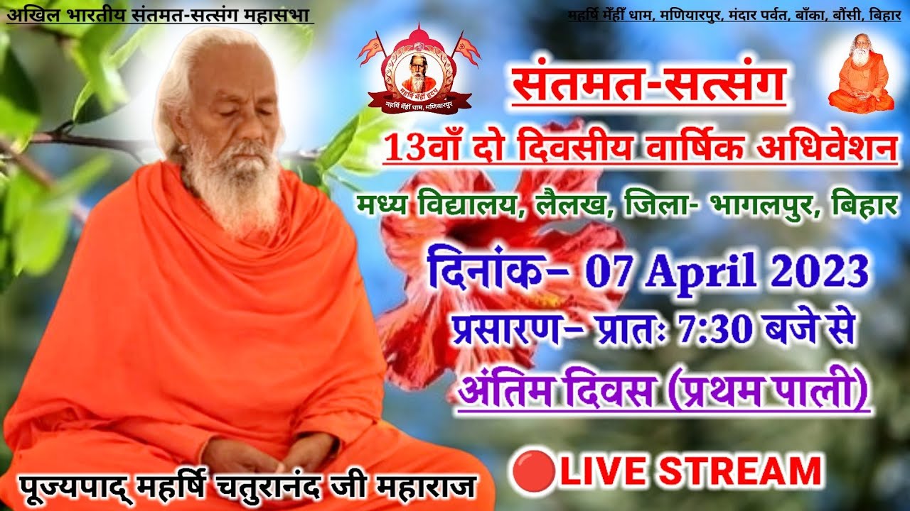 LIVE SANTMAT SATSANG | महर्षि चतुरानंद जी महाराज | Bhagalpur | 07 May 2023